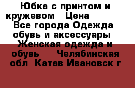 Юбка с принтом и кружевом › Цена ­ 3 000 - Все города Одежда, обувь и аксессуары » Женская одежда и обувь   . Челябинская обл.,Катав-Ивановск г.